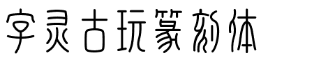 字灵古玩篆刻体