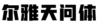 尔雅天问体.ttf字体转换器图片