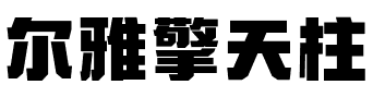 尔雅擎天柱.ttf字体转换器图片