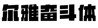 尔雅奋斗体