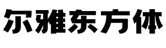 尔雅东方体.ttf字体转换器图片