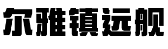 尔雅镇远舰.ttf字体转换器图片