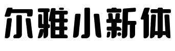 尔雅小新体