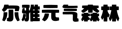 尔雅元气森林.ttf字体转换器图片