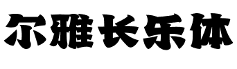 尔雅长乐体.ttf字体转换器图片