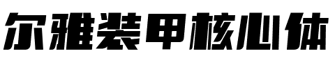 尔雅装甲核心体.ttf字体转换器图片