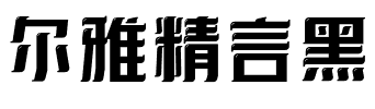 尔雅精言黑.ttf字体转换器图片