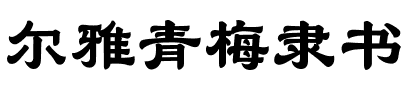尔雅青梅隶书