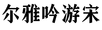 尔雅吟游宋.ttf字体转换器图片