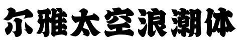 尔雅太空浪潮体