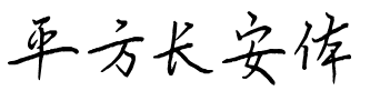 平方长安体.ttf字体转换器图片