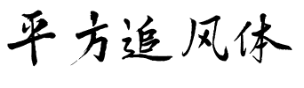 平方追风体