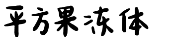 平方果冻体