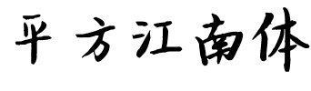 平方江南体