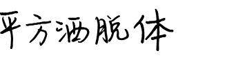 平方洒脱体.ttf字体转换器图片