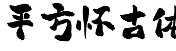 平方怀古体