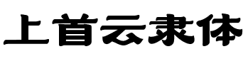 上首云隶体