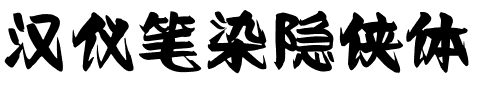 汉仪笔染隐侠体