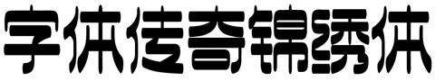 字体传奇锦绣体