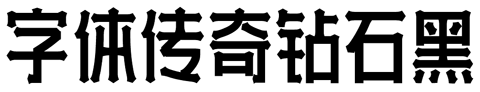 字体传奇钻石黑