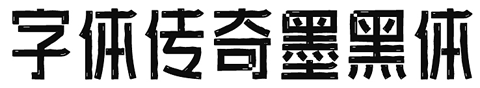 字体传奇墨黑体.字体转换器图片