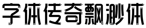 字体传奇飘渺体.字体转换器图片