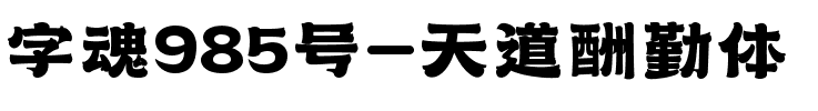 字魂985号-天道酬勤体