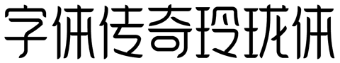 字体传奇玲珑体