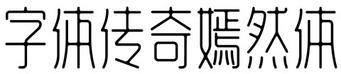 字体传奇嫣然体