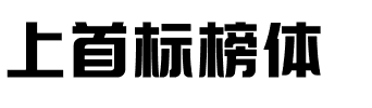 上首标榜体.ttf字体转换器图片