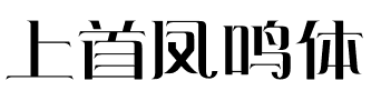 上首凤鸣体.ttf字体转换器图片