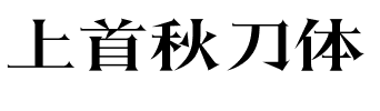 上首秋刀体.ttf字体转换器图片