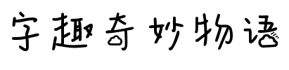 字趣奇妙物语.ttf字体转换器图片