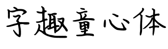 字趣童心体