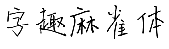 字趣麻雀体