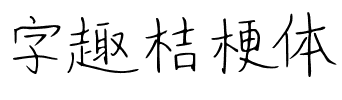 字趣桔梗体