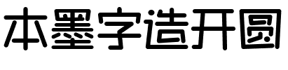 本墨字造开圆