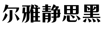 尔雅静思黑.ttf字体转换器图片