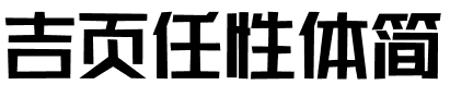 吉页任性体简