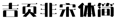 吉页非宋体简.ttf字体转换器图片