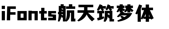 iFonts航天筑梦体.ttf字体转换器图片