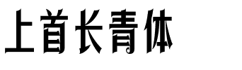 上首长青体.ttf字体转换器图片