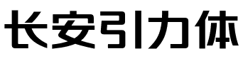 长安引力体.ttf字体转换器图片