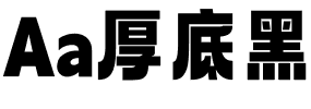 Aa厚底黑.ttf字体转换器图片