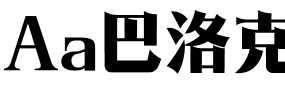 Aa巴洛克.ttf字体转换器图片