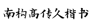 南构高传久楷书.字体转换器图片