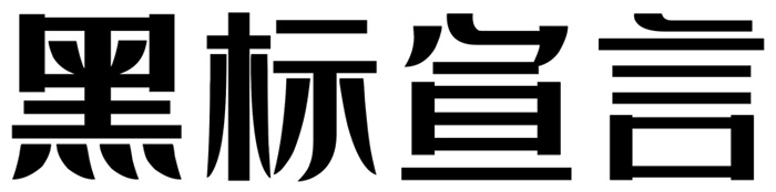 黑标宣言体.字体转换器图片