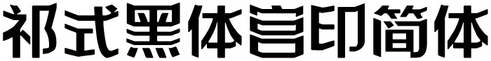 祁式黑体宫印简体.字体转换器图片