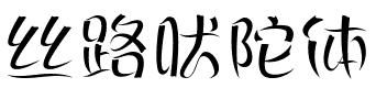 丝路吠陀体