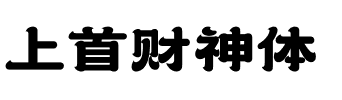 上首财神体